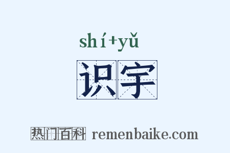 识宇是什么意思的图片